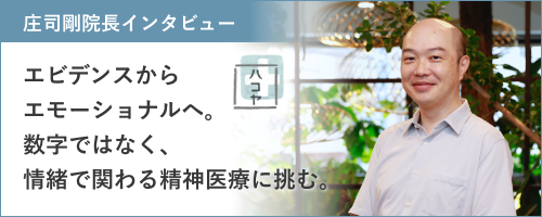 庄司剛院長インタビュー エビデンスからエモーショナルへ