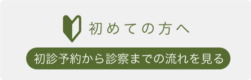 初診の流れを見る