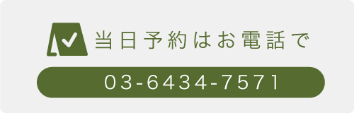 電話で初診予約