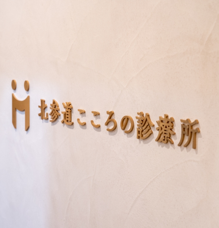 渋谷区精神科北参道こころの診療所 渡辺理沙